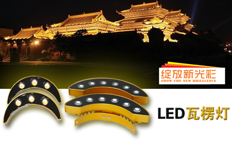 led瓦楞灯-古建筑瓦楞灯